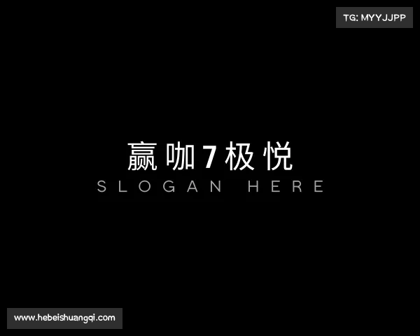 认识赢咖7极悦
